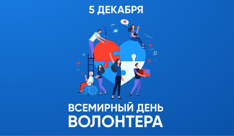 5 декабря – День добровольца.