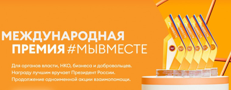 Международная Премия #МЫВМЕСТЕ 2025.