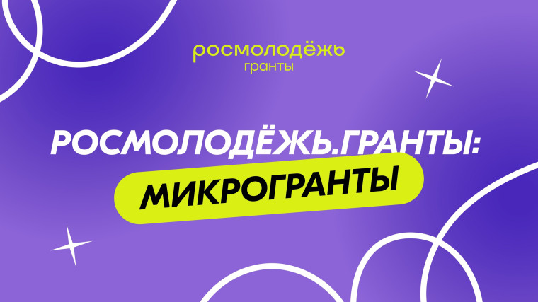 О проведении в 2025 году Всероссийского конкурса молодёжных проектов среди физических лиц "Росмолодёжь. Гранты: Микрогранты".
