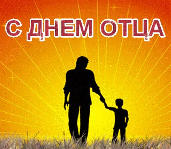 Диктант ко Дню отца.